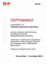 Профессор кафедры русского языка, культуры и коррекции речи Вероника Георгиевна Семёнова приняла участие в интенсиве по применению генеративных нейросетей
