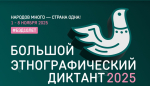 Дончан приглашают ответить на вопросы «Большого этнографического диктанта»