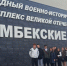 Экскурсия-прогулка по территории мемориального комплекса «Самбекские высоты» - ТГПИ