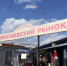 Аукцион, на котором должны были продать Николаевский рынок, не состоялся - Bloknot-Taganrog.Ru