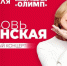 Любовь Успенская: спешите на концерт звезды русского шансона - Bloknot-Taganrog.Ru