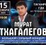 Мурат Тхагалегов на сцене Таганрога - Bloknot-Taganrog.Ru