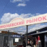 В Таганроге уже в третий раз на торги выставляют таганрогский «Николаевский рынок» - DonDay-Taganrog.Ru
