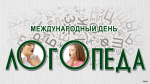 Поздравление с Международным днем логопеда