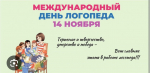 Поздравление с Международным днем логопеда