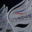 Продолжается прием заявок на участие во Всероссийской муниципальной премии «Служение» - Газета Таганрогская правда