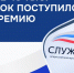 Более 48 тысяч заявок поступило на III Всероссийскую муниципальную премию «Служение» - Газета Таганрогская правда