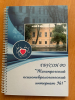 Юбилей Государственного бюджетного учреждения
социального обслуживания населения Ростовской области
«Таганрогский психоневрологический интернат № 1»