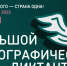 Народов много – страна одна! - ТГПИ