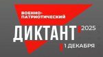 Приглашаем принять участие в IV Ежегодной всероссийской просветительской акции «Военно-патриотический диктант 2025»