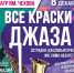 Все краски джаза в Таганроге — свинг с оркестром Кима Назаретова - Bloknot-Taganrog.Ru