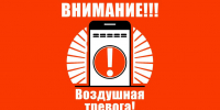 Второй раз за день в Таганроге объявлена воздушная опасность - Газета Таганрогская правда