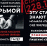 Не поменяй жизнь на «закладку»! - ТИУиЭ