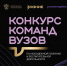 Таганрогский институт имени А.П. Чехова  (филиал) «РГЭУ (РИНХ)» финалист конкурса команд вузов по молодёжной политике и воспитательной деятельности - ТГПИ