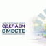 В Таганроге более 10 тысяч человек приняли участие в голосовании за проекты в рамках программы «Сделаем вместе» - Газета Таганрогская правда