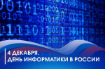 Поздравляем с Днём информатики!