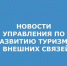 УПРАВЛЕНИЯ ПО РАЗВИТИЮ ТУРИЗМА И ВНЕШНИХ СВЯЗЕЙ.jpg - Администрация г. Таганрога