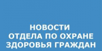 ОТДЕЛА ОХРАНЫ ЗДОРОВЬЯ.jpg - Администрация г. Таганрога