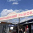 После продажи в частные руки на территории «Николаевского рынка» в Таганроге появится современный рыночный комплекс - DonDay-Taganrog.Ru