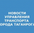 УПРАВЛЕНИЯ ТРАНСПОРТА Г. ТАГАНРОГА .jpg - Администрация г. Таганрога