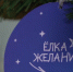 Шар на «Ёлке желаний». Фото пресс-службы МВД по Ростовской области - RuffNews.Ru