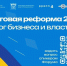 Региональный форум по налоговой реформе пройдет в Ростове - Газета Таганрогская правда