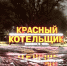 Завод «Красный котельщик». Фото ruffnews.ru - RuffNews.Ru