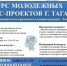 Конкурс молодежных бизнес-проектов города Таганрога 2026 - ТИУиЭ
