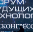 В Москве пройдет Форум будущих технологий - Газета Таганрогская правда