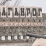 Стела на въезде в Таганрог. Фото ruffnews.ru - RuffNews.Ru