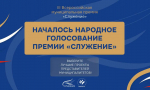 Проект из Ростовской области участвует в народном голосовании III Всероссийской муниципальной премии «Служение»