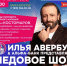 Гала-шоу «Чемпионы» уже на пути в Ростов-на-Дону - Bloknot-Taganrog.Ru