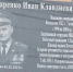 Доска памяти Ивана Бондаренко. Фото пресс-службы администрации Таганрога - RuffNews.Ru