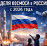 Присоединяйся к Неделе космоса-2026! - ТИУиЭ