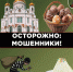 Таганрожцев предупреждают, что мошенники используют Пасху для атак на верующих и пожилых людей - Газета Таганрогская правда