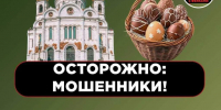 Таганрожцев предупреждают, что мошенники используют Пасху для атак на верующих и пожилых людей - Газета Таганрогская правда