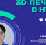 Эксперт ЮФУ проведет лекцию о 3D-печати для школьников Таганрога - Газета Таганрогская правда