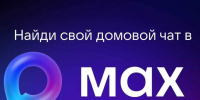 Жителям Таганрога рассказали, как вступить в домовой чат в мессенджере МАХ - Газета Таганрогская правда