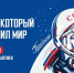 Он сказал — поехали, он взмахнул рукой, словно вдоль по Питерской, пронёсся над Землёй! - ТИУиЭ