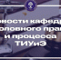 Игровой формат и практико-ориентированный подход на занятиях по Уголовному процессу! - ТИУиЭ