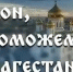 Таганрожцы могут поучаствовать в сборе пожертвований пострадавшим от наводнений в Дагестане - Газета Таганрогская правда