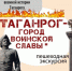 Пешеходная экскурсия в преддверии Дня Победы познакомит с военной историей города - Газета Таганрогская правда