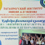 Подведены итоги 69-й научно-практической студенческой конференции на кафедре физической культуры - ТГПИ