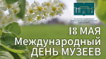 Поздравляем с Международным днём музеев!