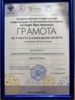 Достижения команды Таганрогского института имени А.П. Чехова (филиала) РГЭУ (РИНХ) в первой Всероссийской студенческой Спартакиаде по инклюзивному спорту «Спорт для всех» 2026 года