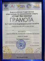 Достижения команды Таганрогского института имени А.П. Чехова (филиала) РГЭУ (РИНХ) в первой Всероссийской студенческой Спартакиаде по инклюзивному спорту «Спорт для всех» 2026 года
