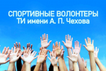 Студенты ФФМИ профилей «Физическая культура» и «Дополнительное образование (спортивная подготовка)» оказали помощь Комитету по физической культуре и спорту города Таганрога в организации и проведении соревнований по бильярду среди инвалидов, посвященных Году единства народов России