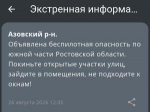 Беспилотную опасность объявили в Неклиновском районе днем 26 августа