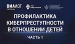 К началу нового учебного года в России запустили курс видеоуроков по кибербезопасности детей