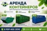 Аренда контейнеров для отходов